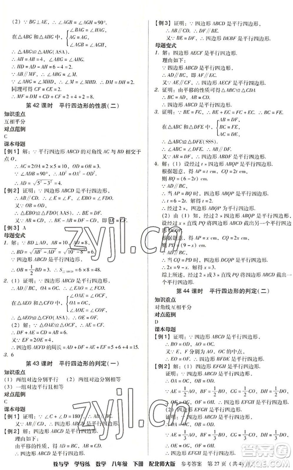 安徽人民出版社2022教與學(xué)學(xué)導(dǎo)練八年級(jí)數(shù)學(xué)下冊(cè)北師大版答案