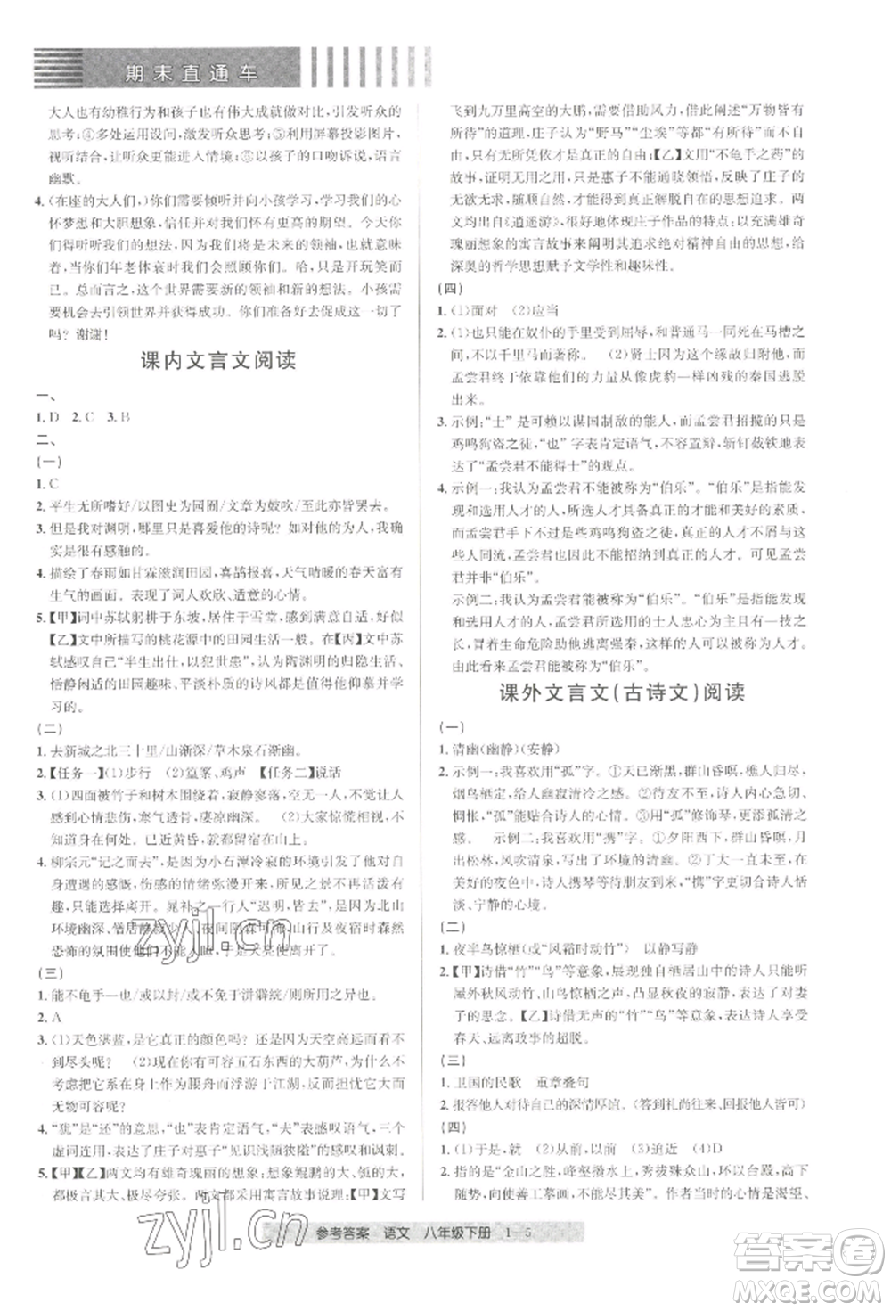 寧波出版社2022期末直通車八年級下冊語文人教版參考答案