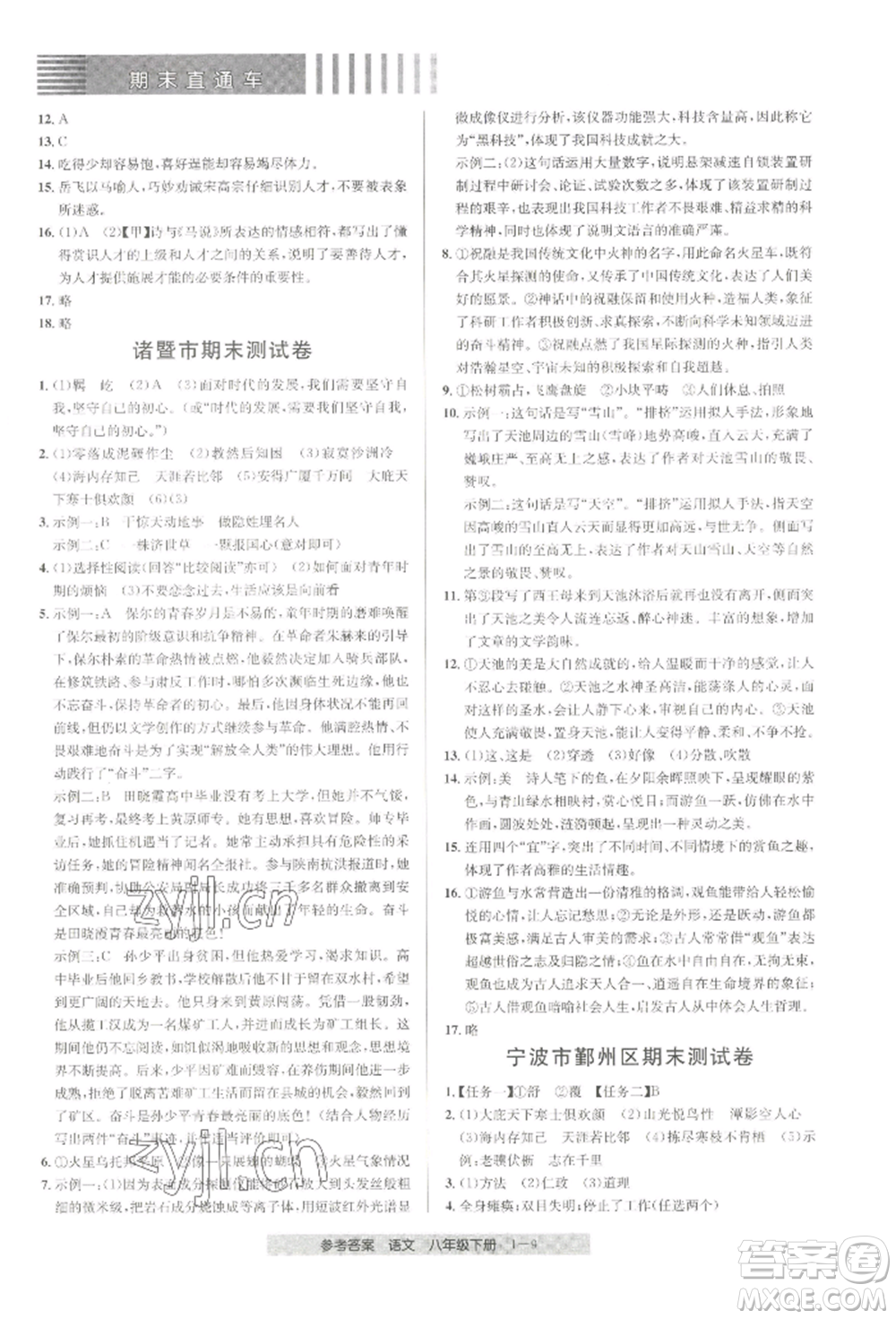 寧波出版社2022期末直通車八年級下冊語文人教版參考答案