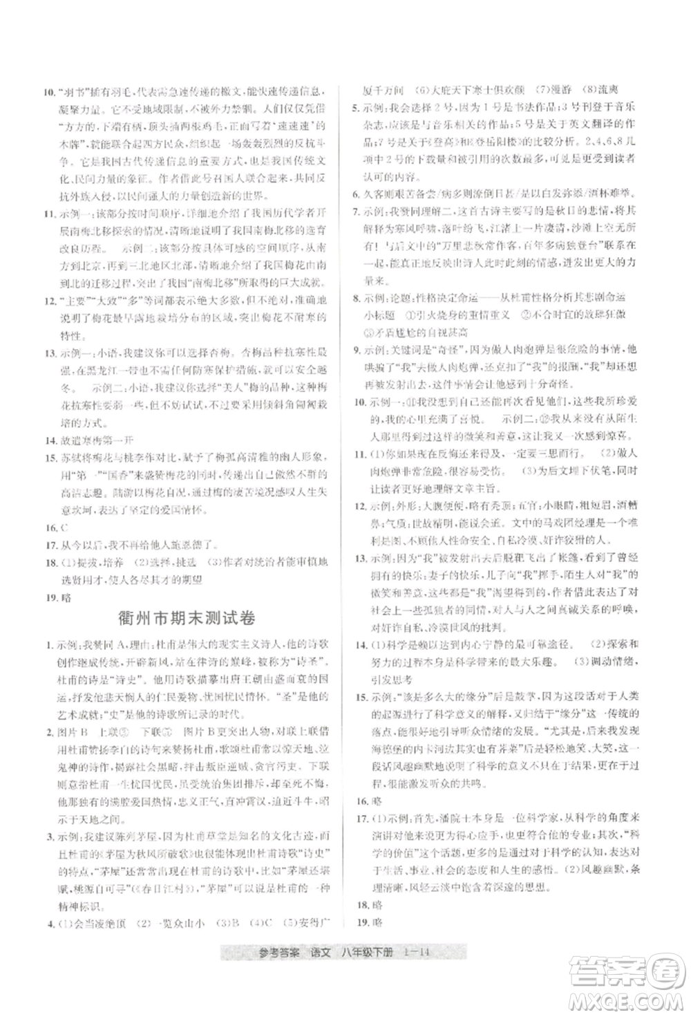 寧波出版社2022期末直通車八年級下冊語文人教版參考答案