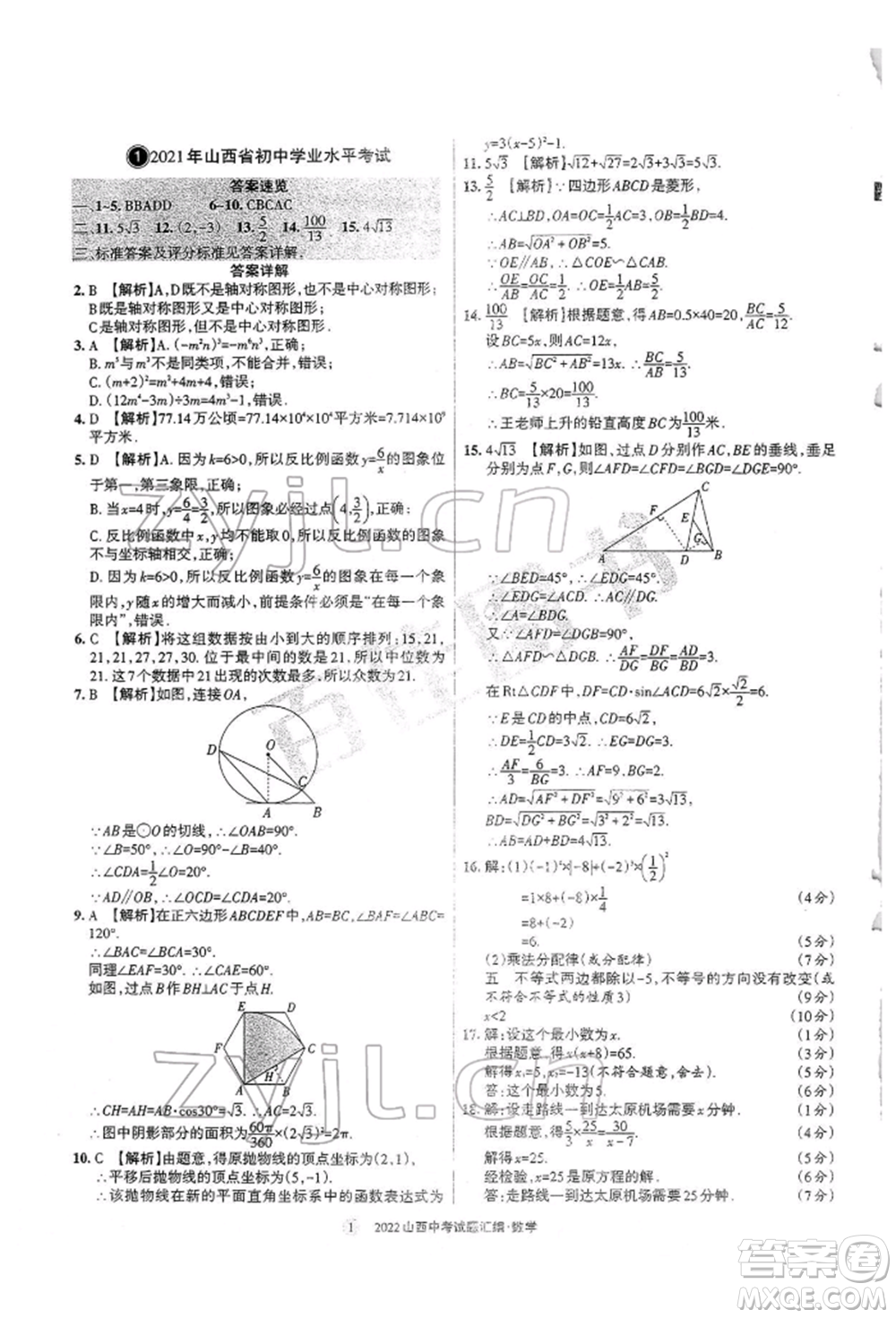 學(xué)習(xí)周報(bào)社2022山西中考試題匯編數(shù)學(xué)人教版參考答案