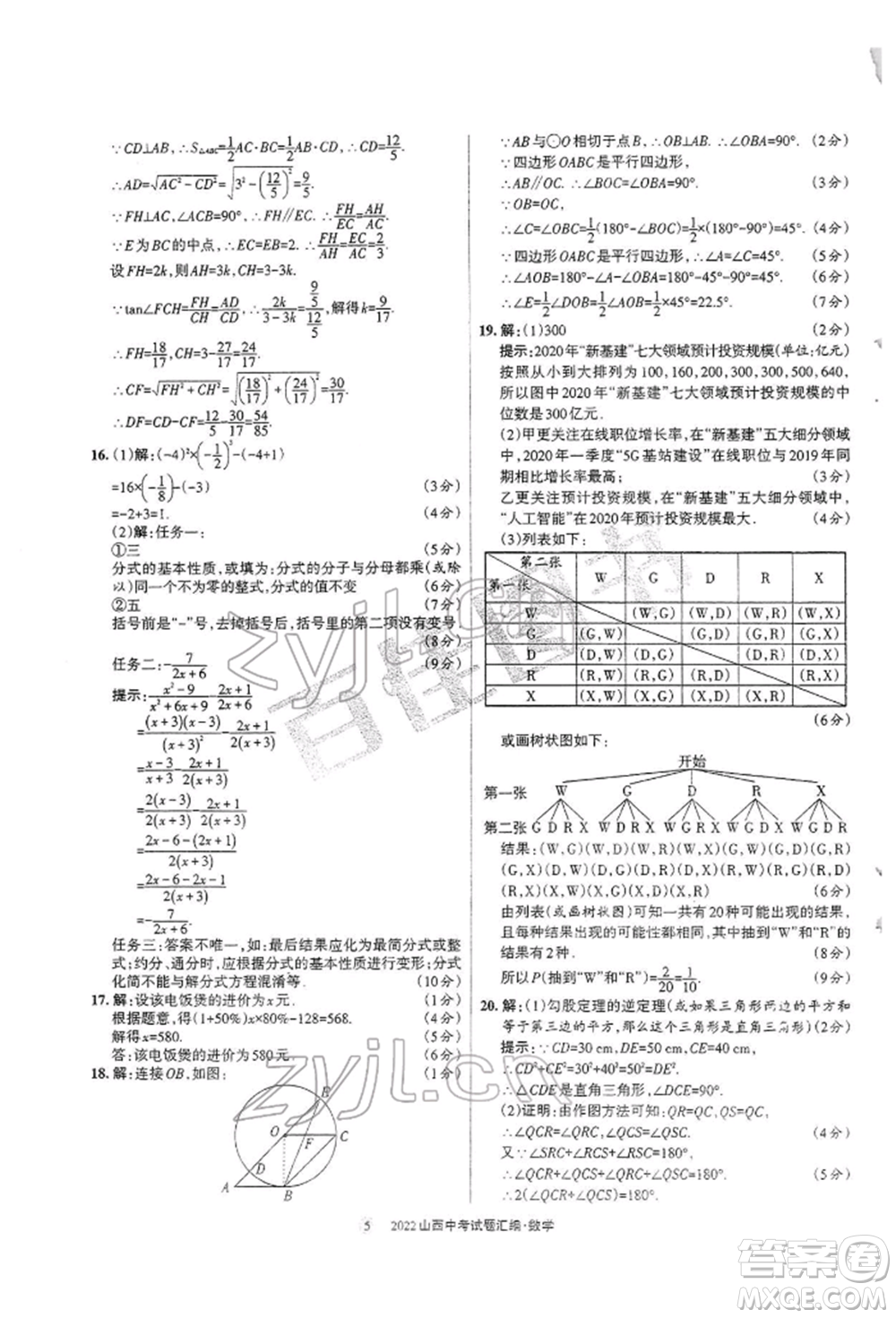 學(xué)習(xí)周報(bào)社2022山西中考試題匯編數(shù)學(xué)人教版參考答案