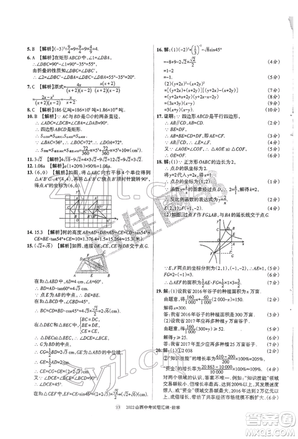 學(xué)習(xí)周報(bào)社2022山西中考試題匯編數(shù)學(xué)人教版參考答案