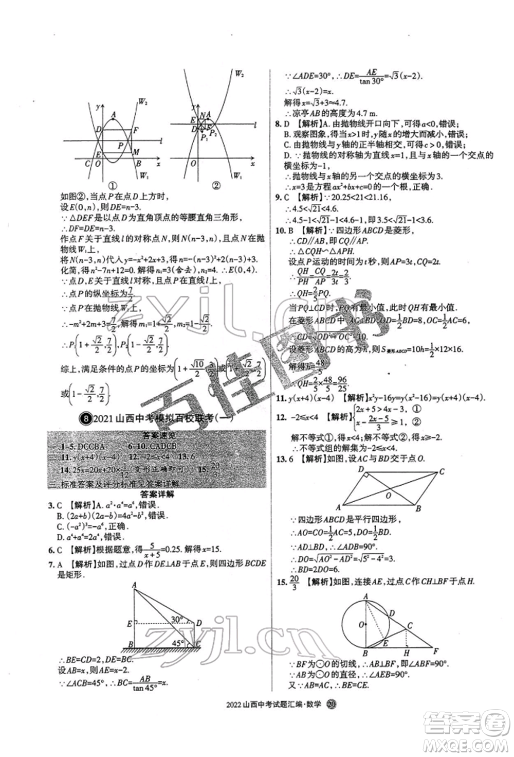 學(xué)習(xí)周報(bào)社2022山西中考試題匯編數(shù)學(xué)人教版參考答案