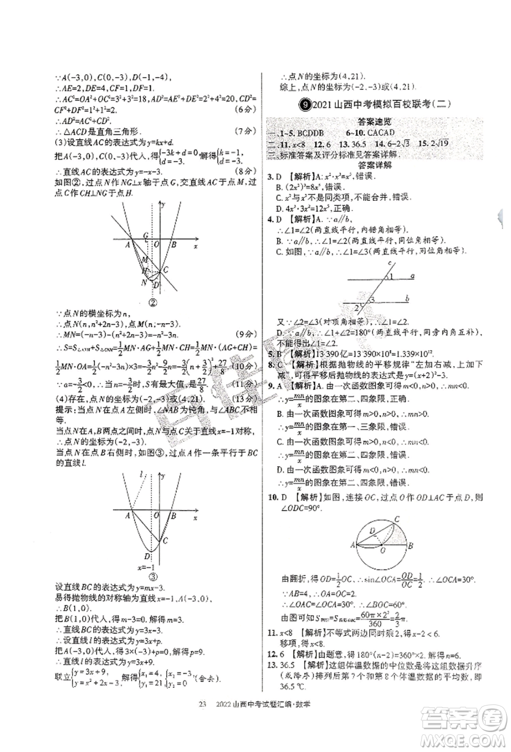 學(xué)習(xí)周報(bào)社2022山西中考試題匯編數(shù)學(xué)人教版參考答案