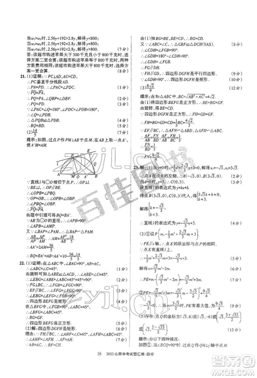 學(xué)習(xí)周報(bào)社2022山西中考試題匯編數(shù)學(xué)人教版參考答案