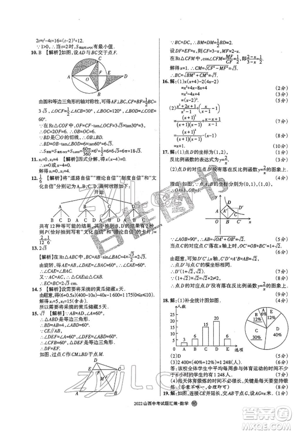 學(xué)習(xí)周報(bào)社2022山西中考試題匯編數(shù)學(xué)人教版參考答案