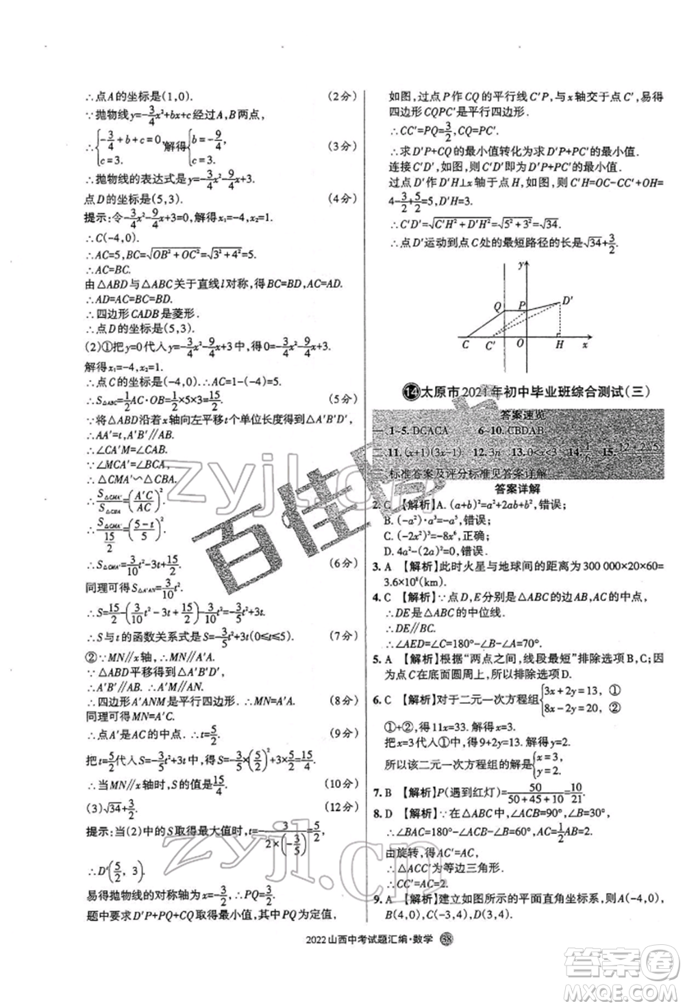 學(xué)習(xí)周報(bào)社2022山西中考試題匯編數(shù)學(xué)人教版參考答案