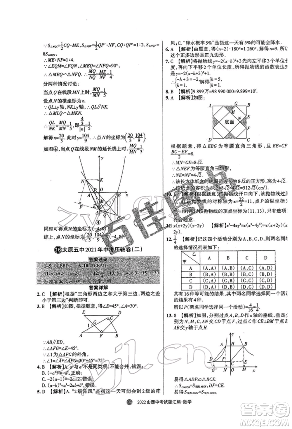 學(xué)習(xí)周報(bào)社2022山西中考試題匯編數(shù)學(xué)人教版參考答案