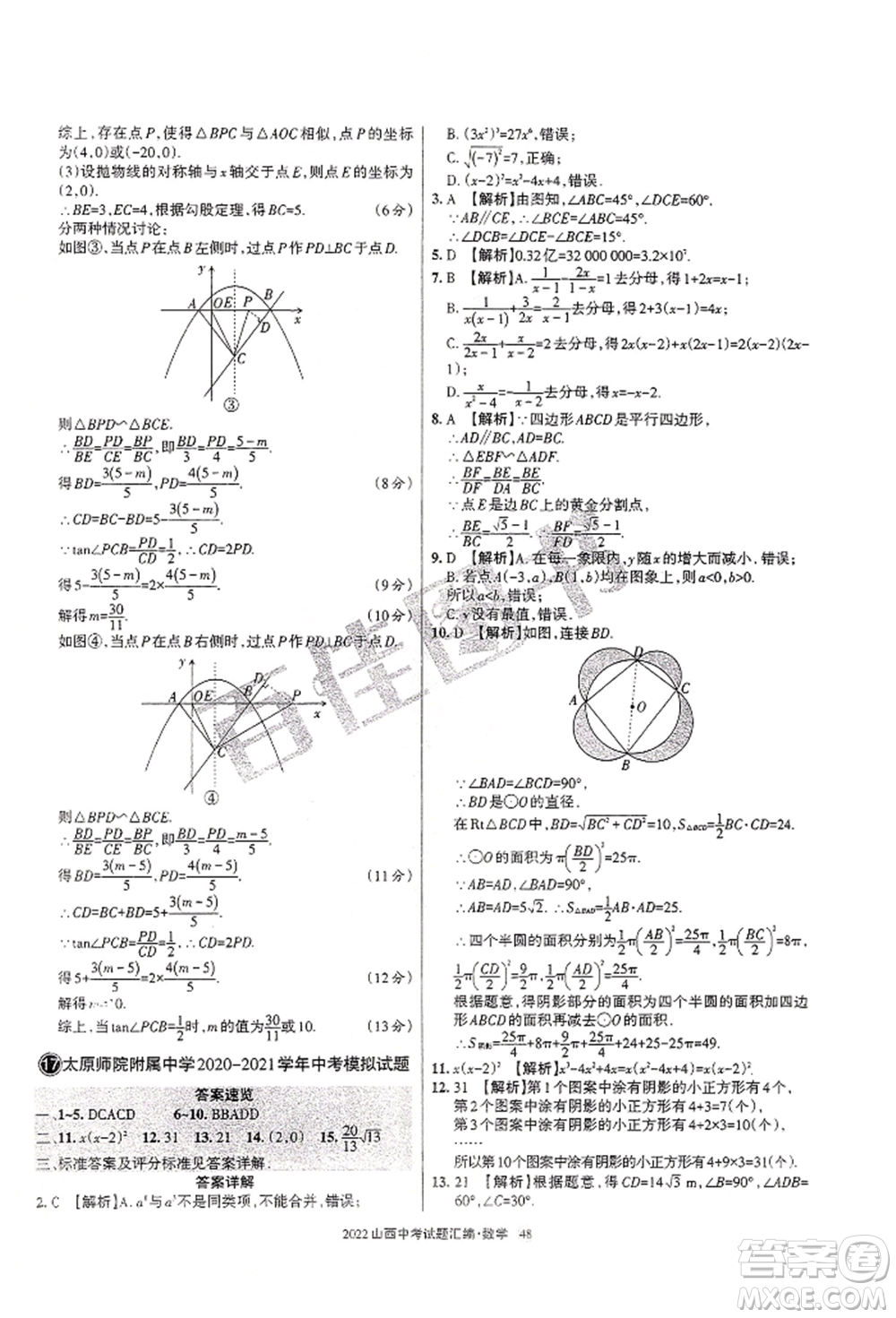 學(xué)習(xí)周報(bào)社2022山西中考試題匯編數(shù)學(xué)人教版參考答案