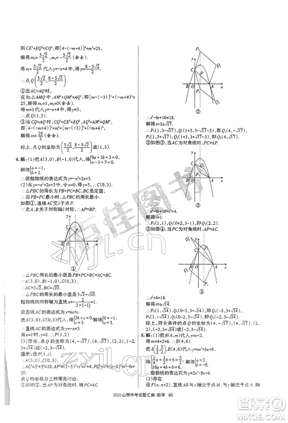 學(xué)習(xí)周報(bào)社2022山西中考試題匯編數(shù)學(xué)人教版參考答案