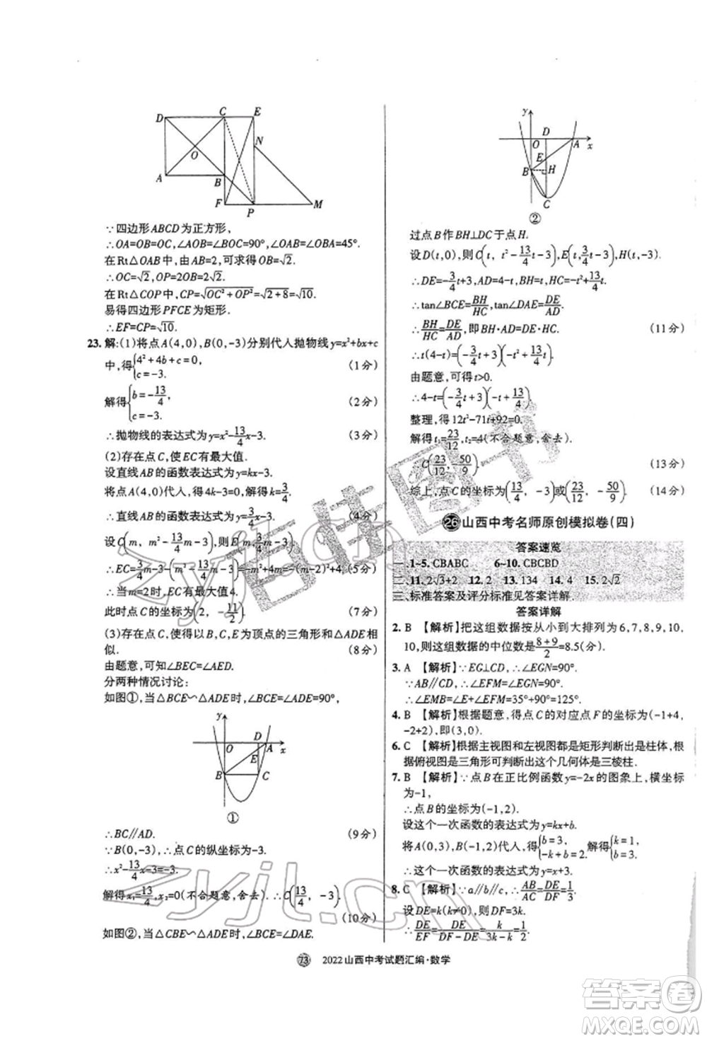 學(xué)習(xí)周報(bào)社2022山西中考試題匯編數(shù)學(xué)人教版參考答案