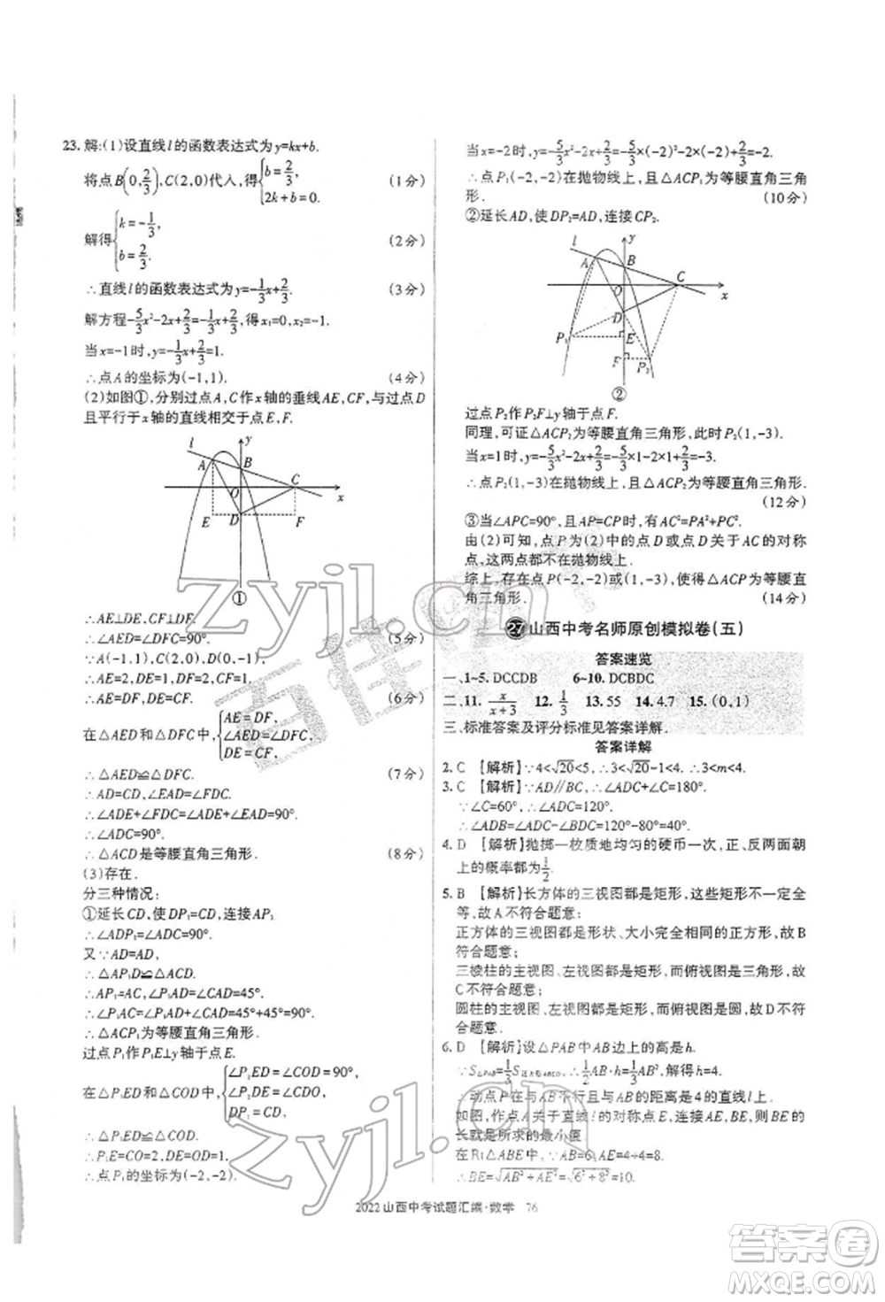 學(xué)習(xí)周報(bào)社2022山西中考試題匯編數(shù)學(xué)人教版參考答案