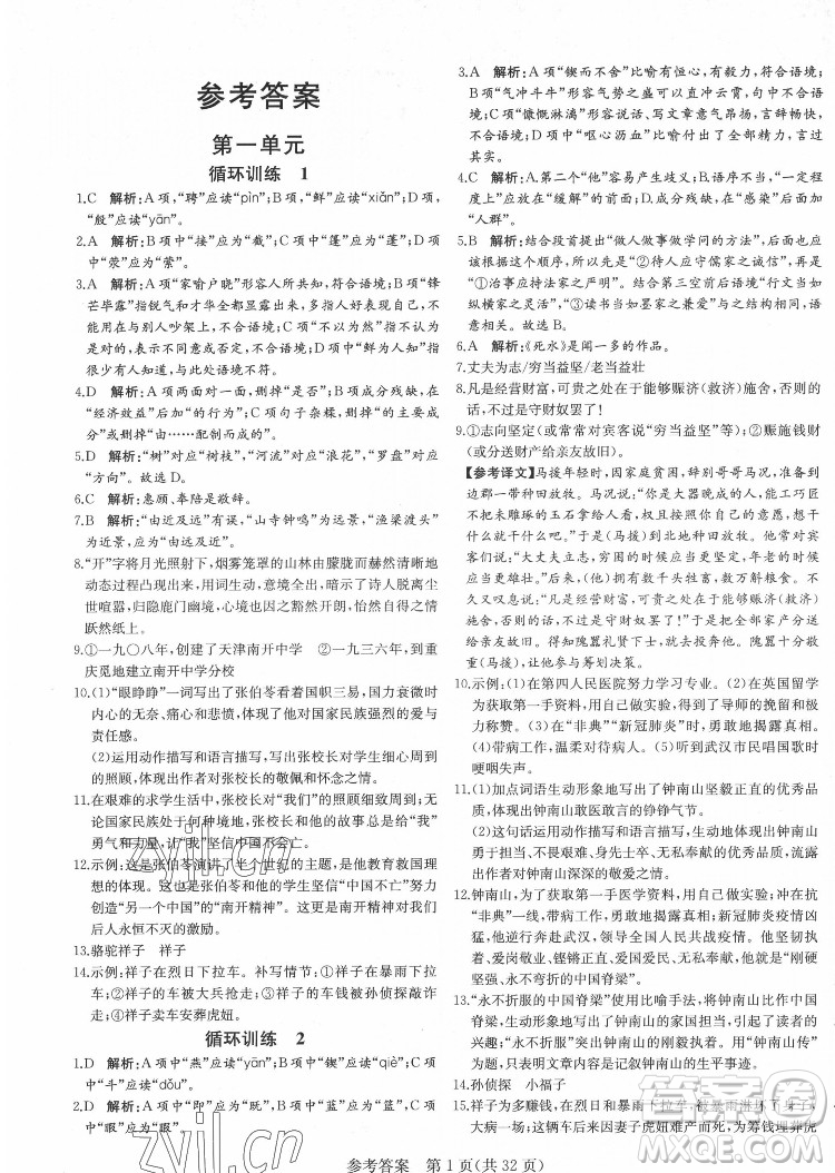 新疆建設(shè)兵團出版社2022課堂過關(guān)循環(huán)練語文七年級下冊人教版濟南專用答案