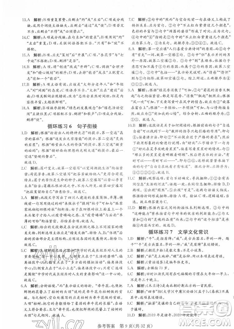 新疆建設(shè)兵團出版社2022課堂過關(guān)循環(huán)練語文七年級下冊人教版濟南專用答案