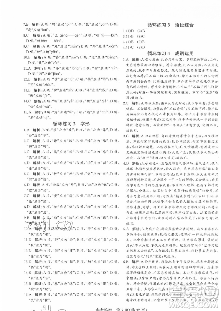 新疆建設(shè)兵團出版社2022課堂過關(guān)循環(huán)練語文七年級下冊人教版濟南專用答案