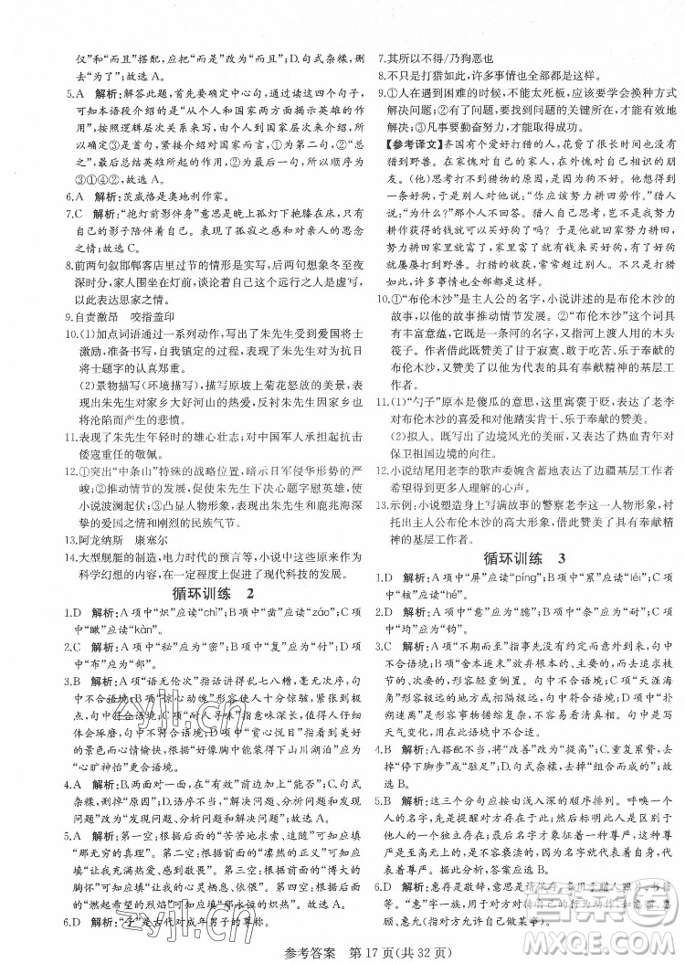 新疆建設(shè)兵團出版社2022課堂過關(guān)循環(huán)練語文七年級下冊人教版濟南專用答案