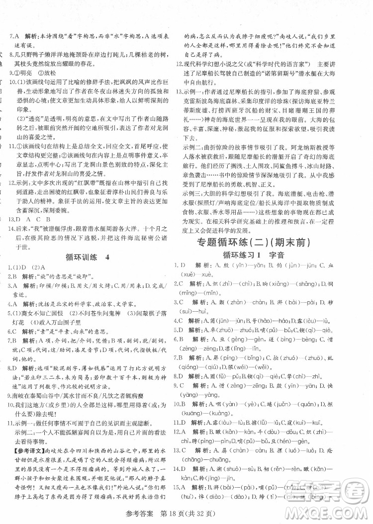 新疆建設(shè)兵團出版社2022課堂過關(guān)循環(huán)練語文七年級下冊人教版濟南專用答案