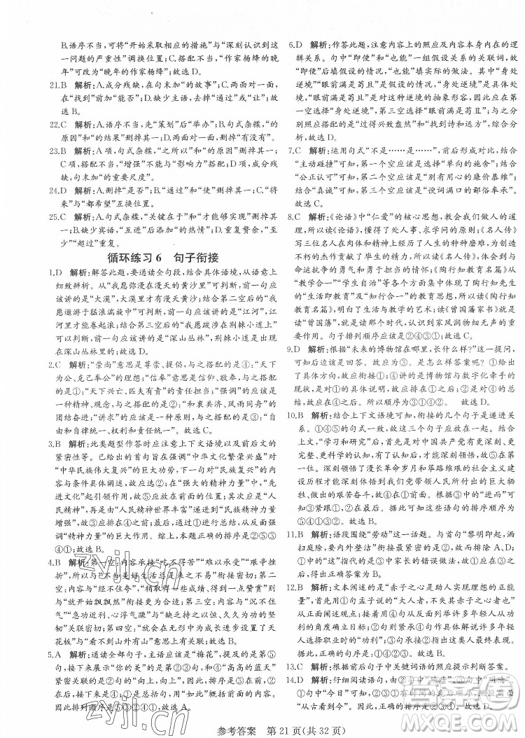 新疆建設(shè)兵團出版社2022課堂過關(guān)循環(huán)練語文七年級下冊人教版濟南專用答案