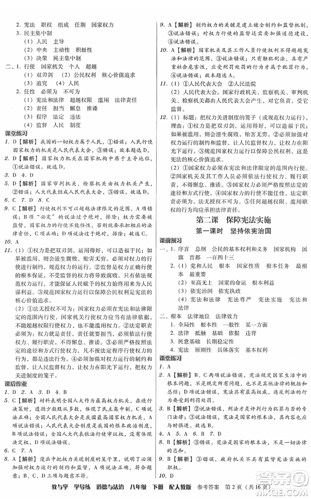 安徽人民出版社2022教與學(xué)學(xué)導(dǎo)練八年級(jí)道德與法治下冊(cè)人教版答案