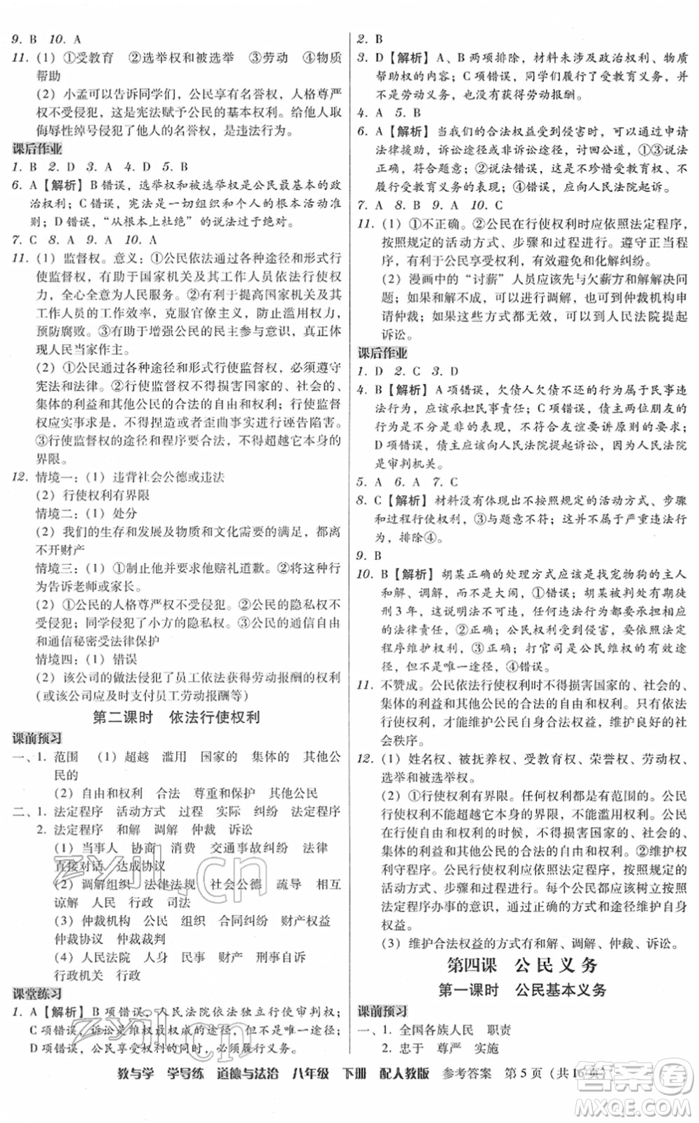 安徽人民出版社2022教與學(xué)學(xué)導(dǎo)練八年級(jí)道德與法治下冊(cè)人教版答案