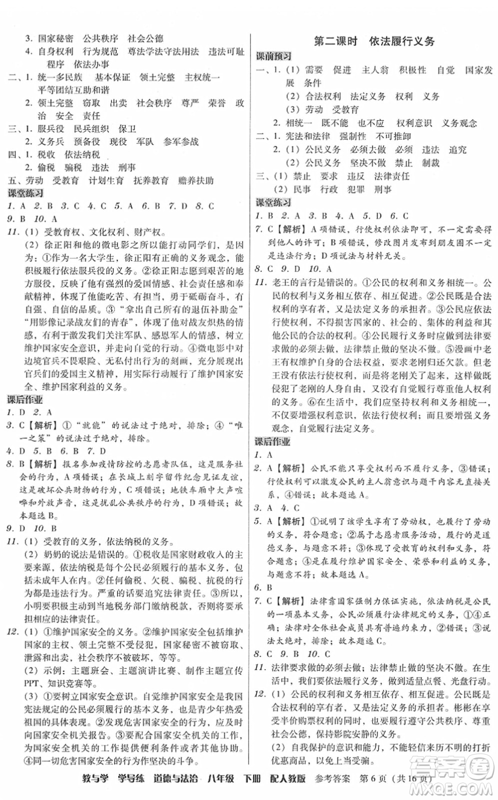 安徽人民出版社2022教與學(xué)學(xué)導(dǎo)練八年級(jí)道德與法治下冊(cè)人教版答案