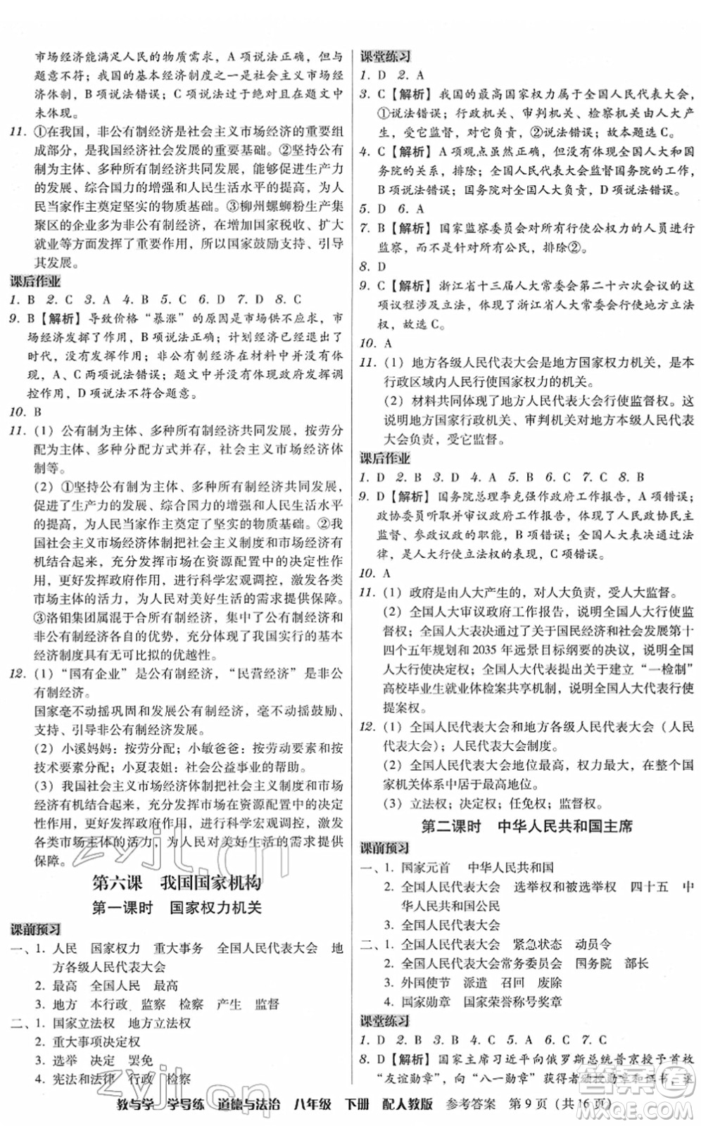 安徽人民出版社2022教與學(xué)學(xué)導(dǎo)練八年級(jí)道德與法治下冊(cè)人教版答案