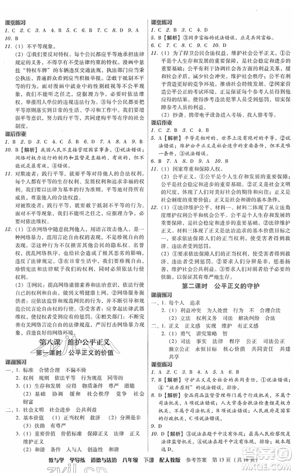 安徽人民出版社2022教與學(xué)學(xué)導(dǎo)練八年級(jí)道德與法治下冊(cè)人教版答案