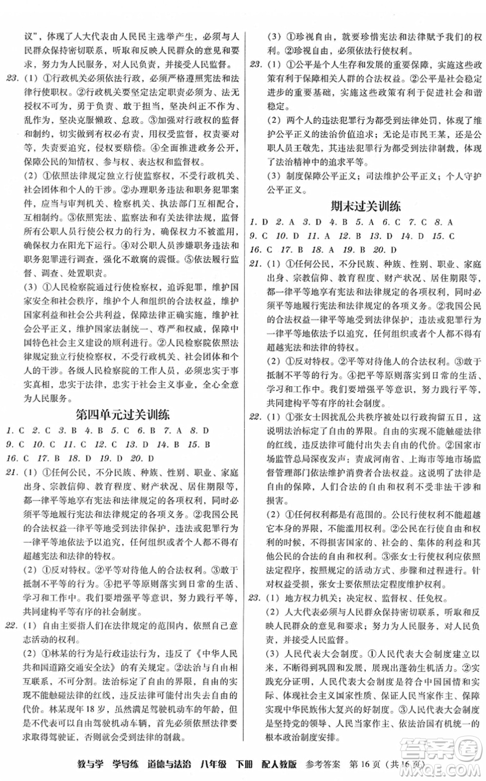 安徽人民出版社2022教與學(xué)學(xué)導(dǎo)練八年級(jí)道德與法治下冊(cè)人教版答案