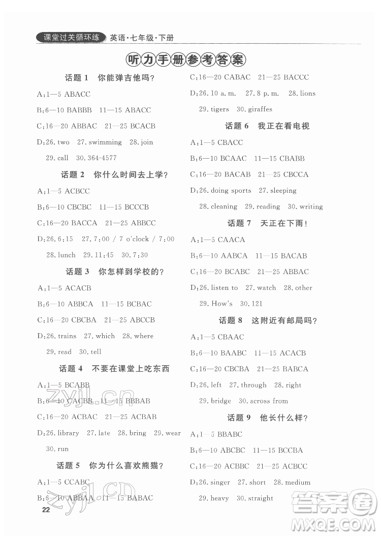 西安出版社2022課堂過關循環(huán)練英語七年級下冊人教版答案