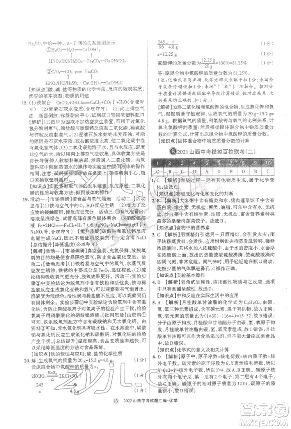 學(xué)習(xí)周報社2022山西中考試題匯編化學(xué)人教版參考答案