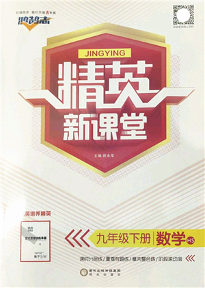 陽光出版社2022精英新課堂九年級數(shù)學下冊HS華師版答案