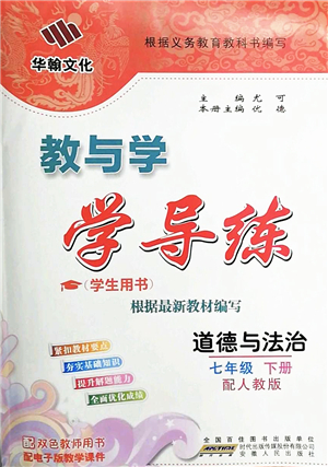 安徽人民出版社2022教與學學導練七年級道德與法治下冊人教版答案