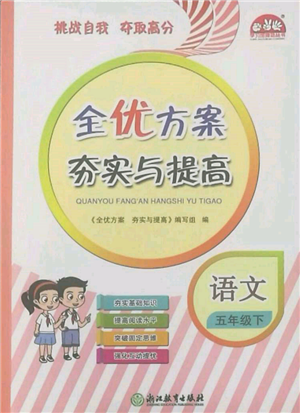 浙江教育出版社2022全優(yōu)方案夯實(shí)與提高五年級下冊語文人教版參考答案