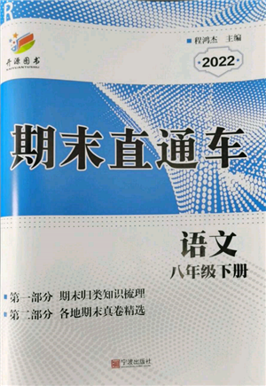 寧波出版社2022期末直通車八年級下冊語文人教版參考答案