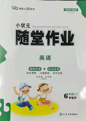 延邊大學(xué)出版社2022小狀元隨堂作業(yè)英語六年級下冊PEP人教版答案