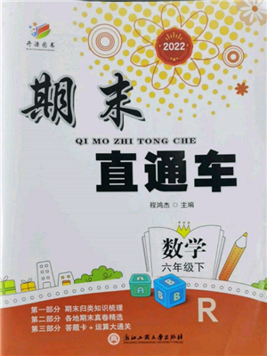 浙江工商大學(xué)出版社2022期末直通車六年級下冊數(shù)學(xué)人教版參考答案