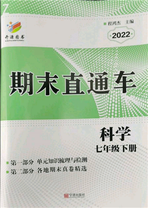 寧波出版社2022期末直通車七年級(jí)下冊(cè)科學(xué)浙教版參考答案