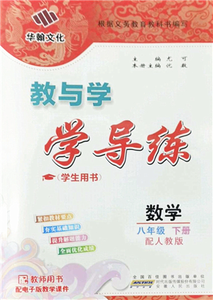 安徽人民出版社2022教與學學導練八年級數(shù)學下冊人教版答案