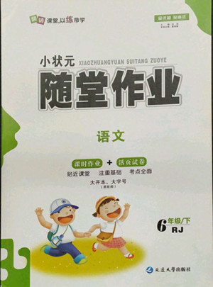 延邊大學(xué)出版社2022小狀元隨堂作業(yè)語文六年級下冊人教版答案