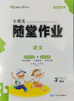 延邊大學(xué)出版社2022小狀元隨堂作業(yè)語文三年級(jí)下冊(cè)人教版答案