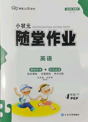 延邊大學出版社2022小狀元隨堂作業(yè)英語四年級下冊PEP人教版答案