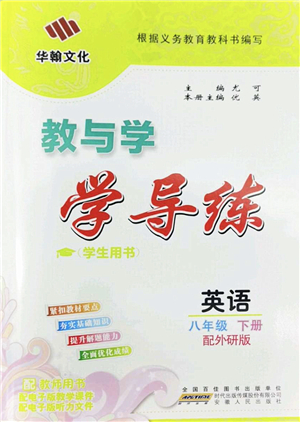 安徽人民出版社2022教與學學導練八年級英語下冊外研版答案