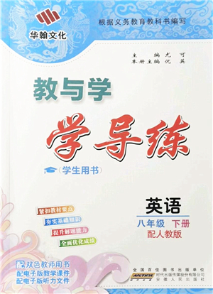 安徽人民出版社2022教與學(xué)學(xué)導(dǎo)練八年級英語下冊人教版答案