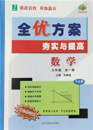 華東師范大學(xué)出版社2022全優(yōu)方案夯實與提高九年級數(shù)學(xué)浙教版參考答案