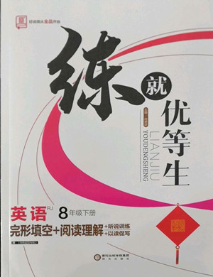 陽光出版社2022練就優(yōu)等生八年級英語下冊RJ人教版答案