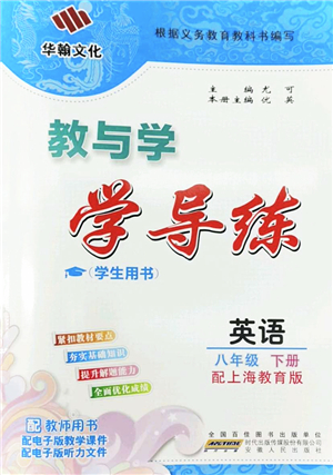 安徽人民出版社2022教與學(xué)學(xué)導(dǎo)練八年級(jí)英語(yǔ)下冊(cè)上海教育版答案