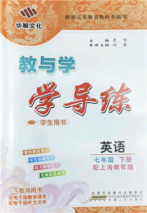 安徽人民出版社2022教與學(xué)學(xué)導(dǎo)練七年級英語下冊上海教育版答案