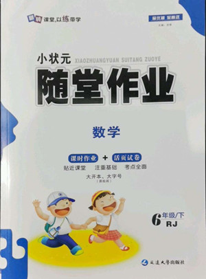 延邊大學(xué)出版社2022小狀元隨堂作業(yè)數(shù)學(xué)六年級下冊人教版答案