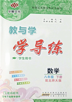 安徽人民出版社2022教與學(xué)學(xué)導(dǎo)練八年級(jí)數(shù)學(xué)下冊(cè)北師大版答案